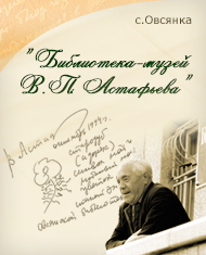 Библиотека-музей В. П. Астафьева