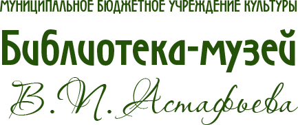 Муниципальное бюджетное учреждение культуры Библиотека-музей В.П. Астафьева