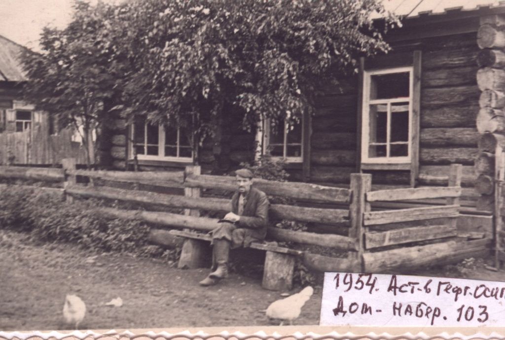 13 Дом Астаховых в Овсянке. Набережная 103.Отец Георгий Осипович Астахов. 1954г.jpg