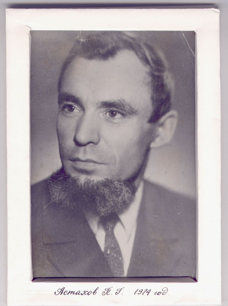Астахов 1974.jpg