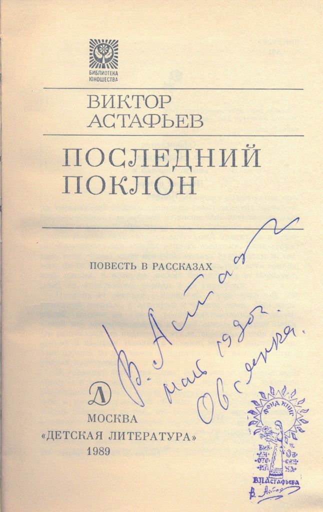 1989-тит. Последний поклон.jpg