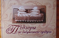 Подзоры из бабушкиного сундука