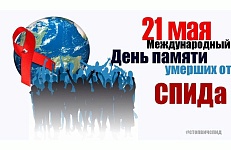 День памяти умерших от СПИДа (12+)