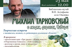 Приглашаем на встречу с Михаилом Тарковским
