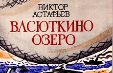 Голос из детства. К 65-летию публикации рассказа "Васюткино озеро"