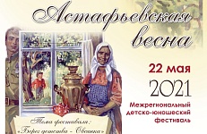 Подведены итоги фестиваля "Астафьевская весна 2021"