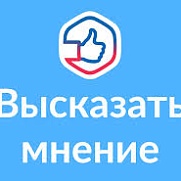 Высказать мнение