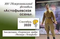 «АСТАФЬЕВСКАЯ ВЕСНА» ПЕРЕНОСИТСЯ НА ОСЕНЬ (0+)