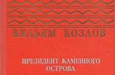 Любимые книги твоих бабушек и дедушек: «Президент Каменного острова»