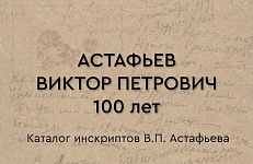 Наука по понедельникам. Астафьев - университету