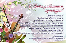День работника культуры. Поздравляем коллег, слушаем Астафьева