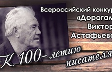 «Дорогами Виктора Астафьева». Результаты конкурса