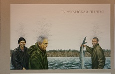 Дорогами Астафьева. Туруханские акварели