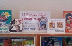В Астафьевской библиотеке прошли мероприятия к юбилею Джанни Родари