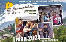 Фестиваль «Астафьевская весна 2024». Старт дан!