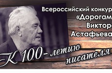 Всероссийский конкурс «Дорогами Виктора Астафьева»: старт дан