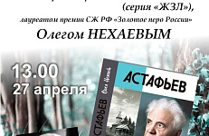 Астафьев. Праведник из Овсянки
