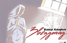ПО СЛЕДАМ «ЗВЕЗДОПАДА»