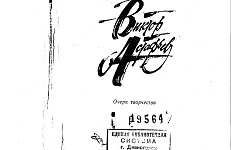 Наука по понедельникам. «Обнимаю, ваш Виктор»