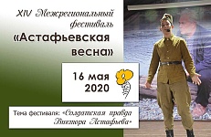 ПРИГЛАШАЕМ СТАТЬ УЧАСТНИКАМИ XIV МЕЖРЕГИОНАЛЬНОГО ФЕСТИВАЛЯ "АСТАФЬЕВСКАЯ ВЕСНА" (0+)