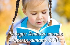 Конкурс летнего чтения "Время читать!"