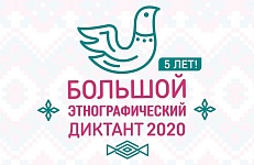 Большой этнографический диктант: как в нем поучаствовать?