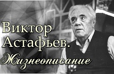 «Астафьев стал моим вторым крылом...»