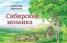 ЧИТАЙТЕ «СИБИРСКУЮ МОЗАИКУ»!